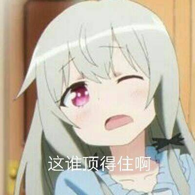 群内大佬的沙雕表情包第二十四期