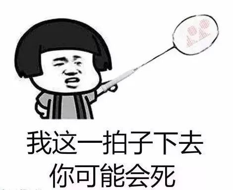 表情有了这些羽毛球表情包,再也不怕微信群里斗图了表情
