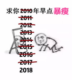新年第一天,大家动起来,希望自己永远18岁