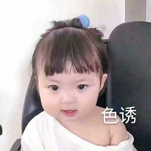 有个小男孩露肩膀配字勾引的情头另一个是小女孩配字色诱哪位大神能发给我,谢谢