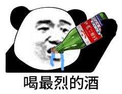 即使酒量再好,没几个牛逼的表情包也无法把对方灌醉