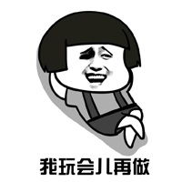 搞笑蘑菇头表情之懒癌拖延症晚期虽然有事做但就是不肯做图片浏览