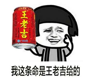 等我喝完王老吉用延长的10寿命打死你表情包图片去水印分享