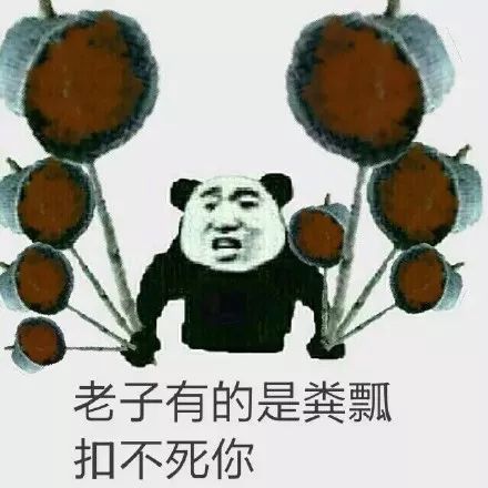 搞笑一粪瓢扣死你表情包,老子一粪飘扣死你