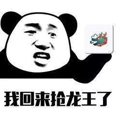 嘲讽龙王表情包群聊龙王表情包下载乐游网游戏下载