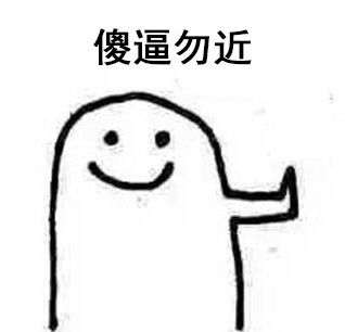 拒接接受表情包