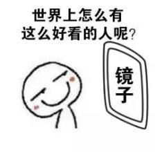谁有这个图片,没有字只有歪头的表情万分感谢