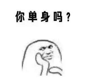 你单身吗表情包抖音发送我爱你加好友表情包大全