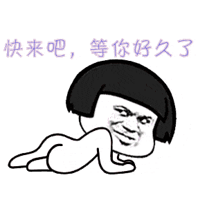 我的刀呢表情包gif屁股针