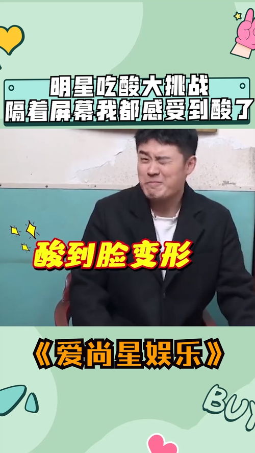 全明星吃酸大挑战,王一博酸成表情包,陈赫你吃不来就不要吃了娱乐扒扒乐