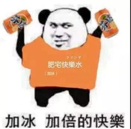 加冰加倍的快乐表情包