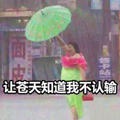 吐槽天天下雨的表情包让苍天知道我不认输
