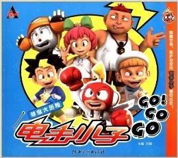 电击小子gogogo寻宝大历险