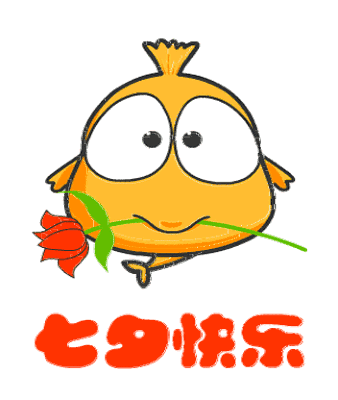 潮图表情包表白七夕