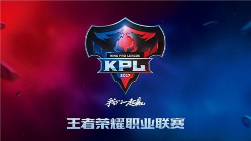 王者荣耀职业联赛kpl春季赛