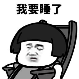 我要睡了,梦里啥都有