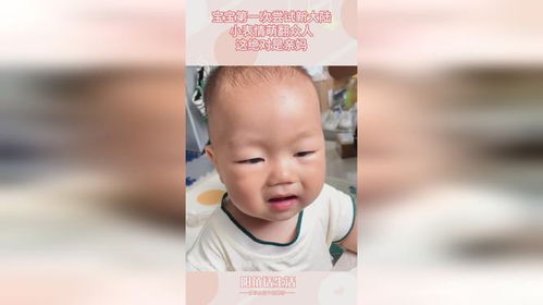 宝宝第一次尝试新大陆,小表情萌翻众人,这绝对是亲妈