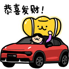 领克汽车春节专属致富靠表情哟