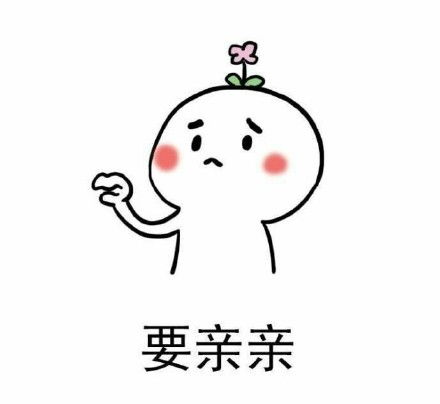 老婆来亲亲表情包