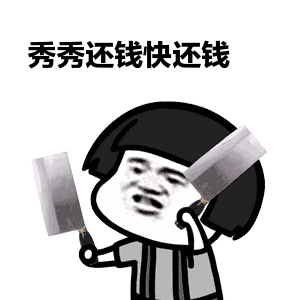 还钱表情包我知道你在里面,你有本事还钱啊