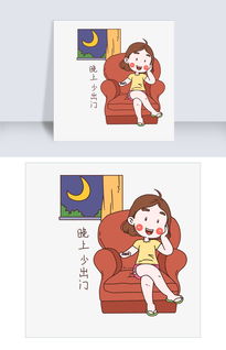 女士性安全教育表情包晚上少出门插画图片素材psb格式下载卡通手绘边框大全