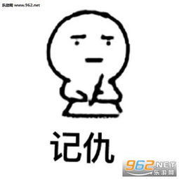 记仇超记仇系列表情包下载24p乐游网游戏下载
