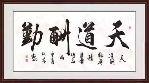 书法表情包天道酬勤