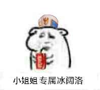 dnf各职业冰阔落冰可乐表情包哪有