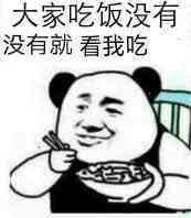 沙雕表情包大家吃饭没有没有就看我吃