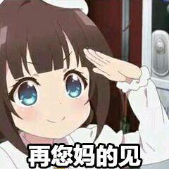 妖精快到碗里来表情包囧图