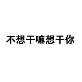 不想吃饭想吃你表情包不想