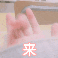 勾手指的聊天动态表情图