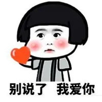 爱死你了表情包可保存表情包