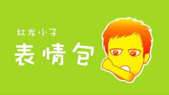 红发小子表情包上线啦