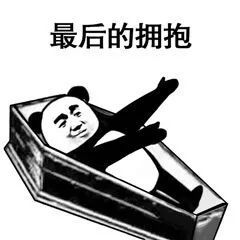 熊猫人睡在棺材里的表情图片熊猫躺棺材表情包下载乐游网游戏下载