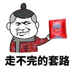 套路表情包,教你怎样玩套路玩心机