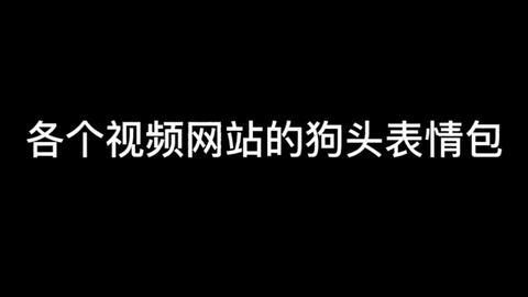 各个视频网站狗头表情包对比