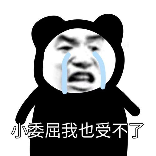 熊猫头表情包i小委屈我也受不了