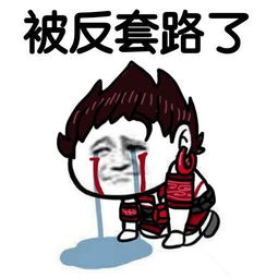 套路表情包,教你怎样玩套路玩心机