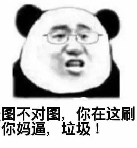 熊猫头表情包i就这啊,回家养猪吧你