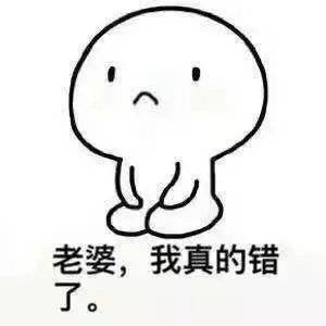 宝宝我错了表情包