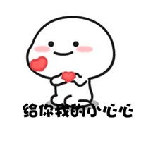 给你我的小心心表情包微信头像图片大全