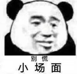 热门斗图表情包今天这脸我就不要了