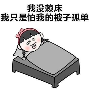 喝酒助眠熬夜补个觉就行假的醒醒