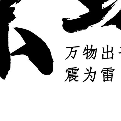 一生中最响亮的日子