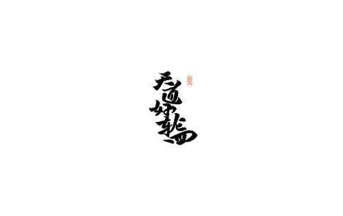 表情书法手写字体整理精选丙申年平面字体字形韩鲲出...表情