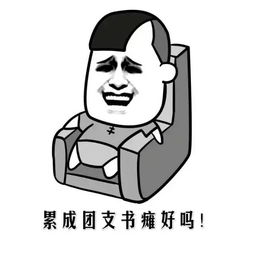 快来围观你家团支书专属表情包已上线