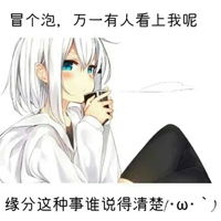 冒个泡刷个存在感图片按时冒个泡表示我存在图片