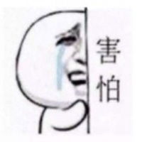 害怕表情包图片微信头像图片大全