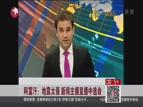 阿富汗地震太强新闻主播直播中逃命